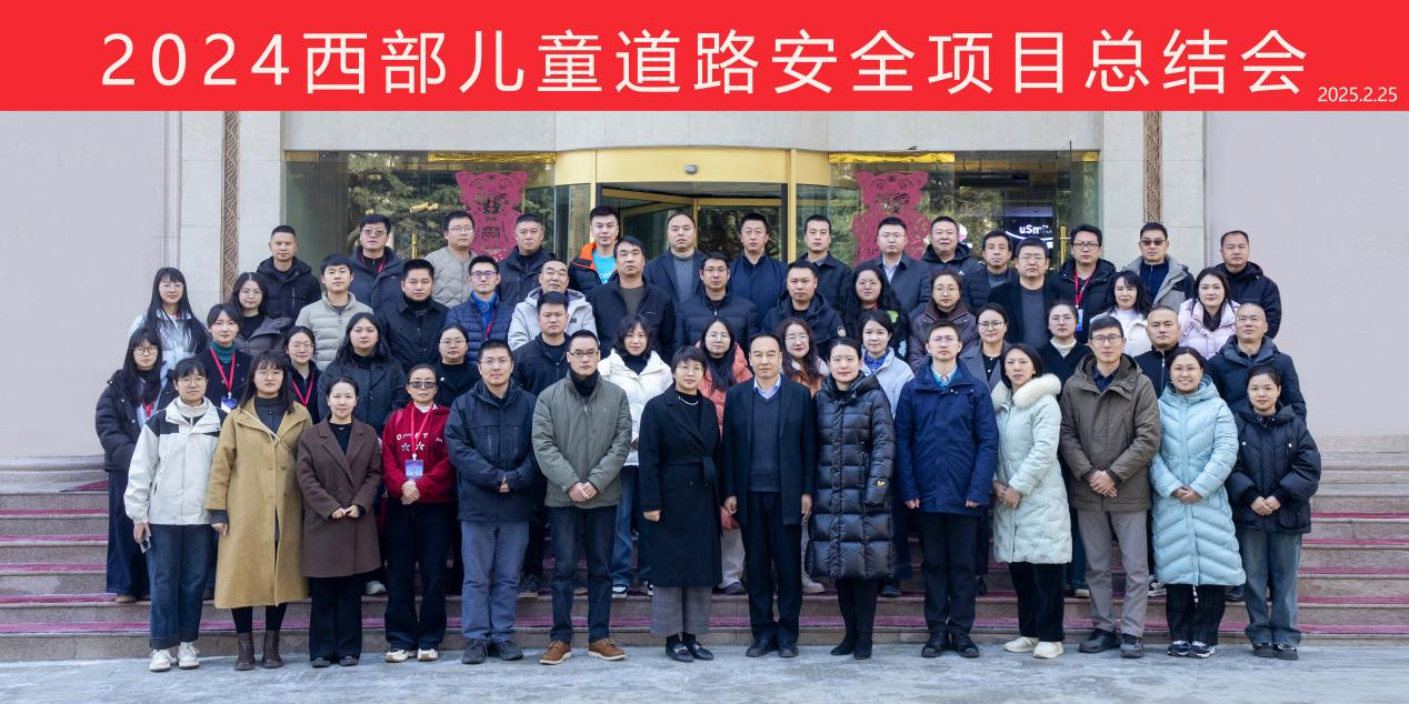 云南省疾控中心派员参加2024年西部儿童道路安全 项目总结会