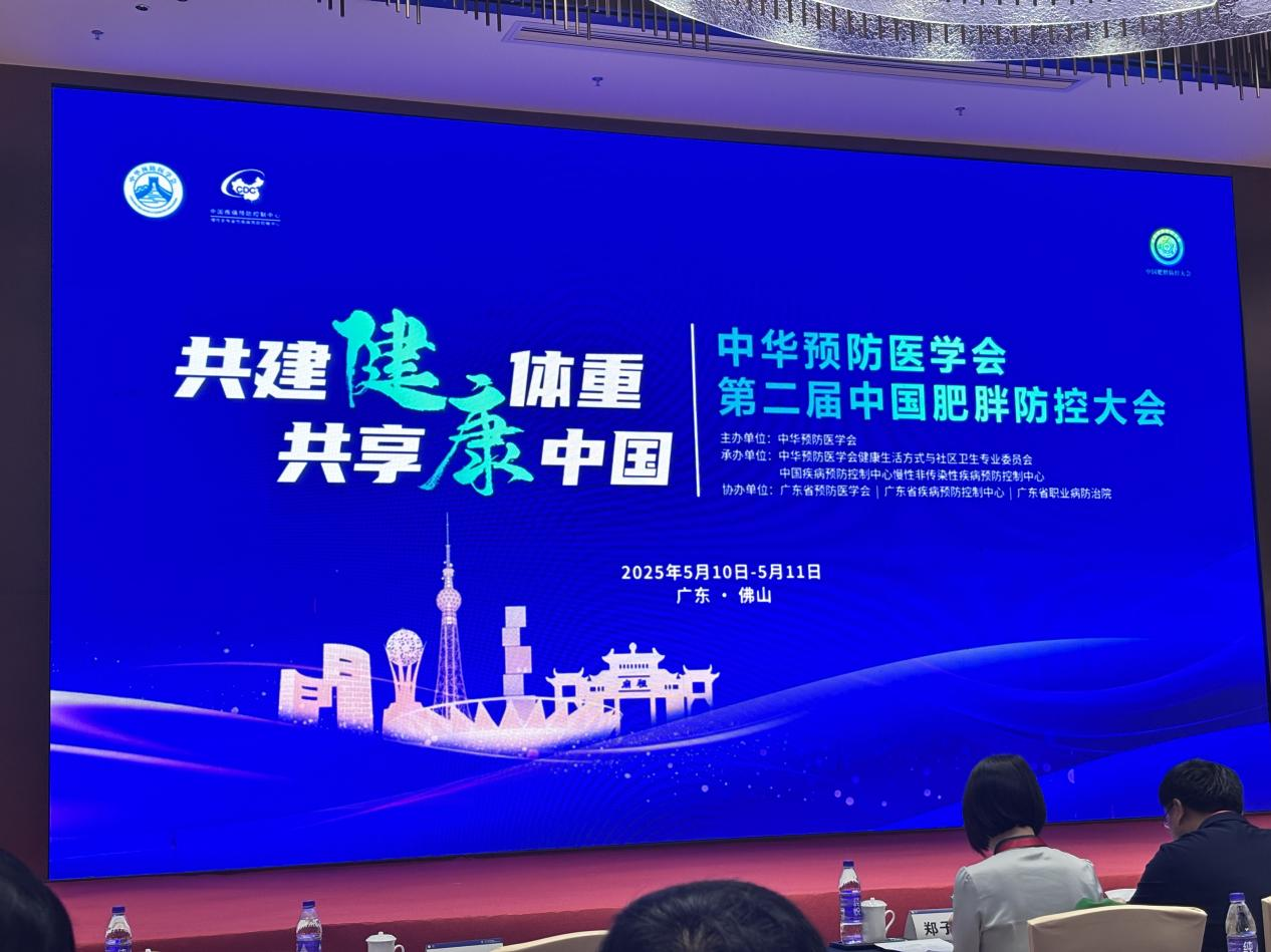 云南省疾控中心派员参加第二届中国肥胖防控大会