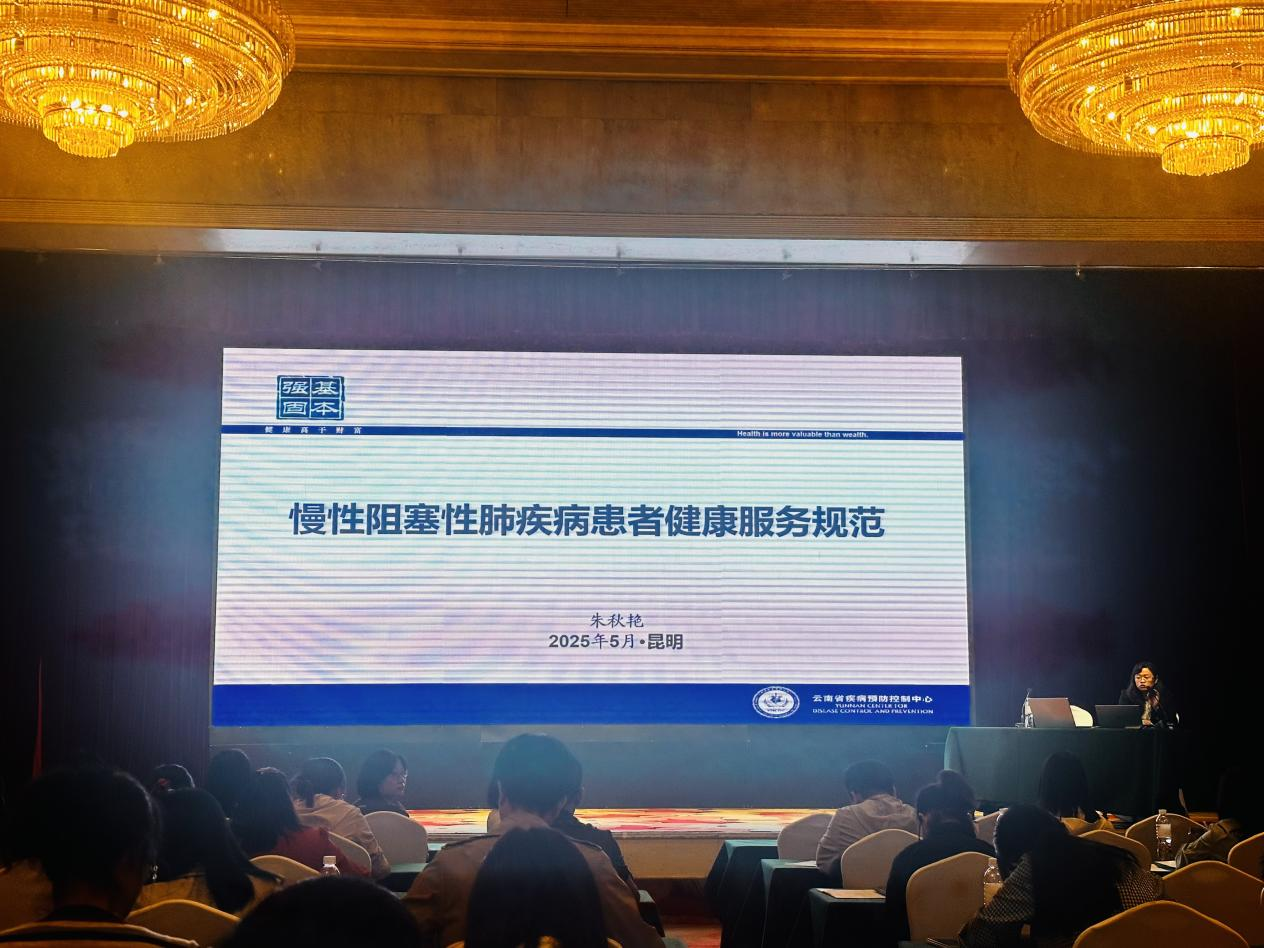 云南省2025年基本公卫慢病管理服务能力提升培训班在昆明顺利举办