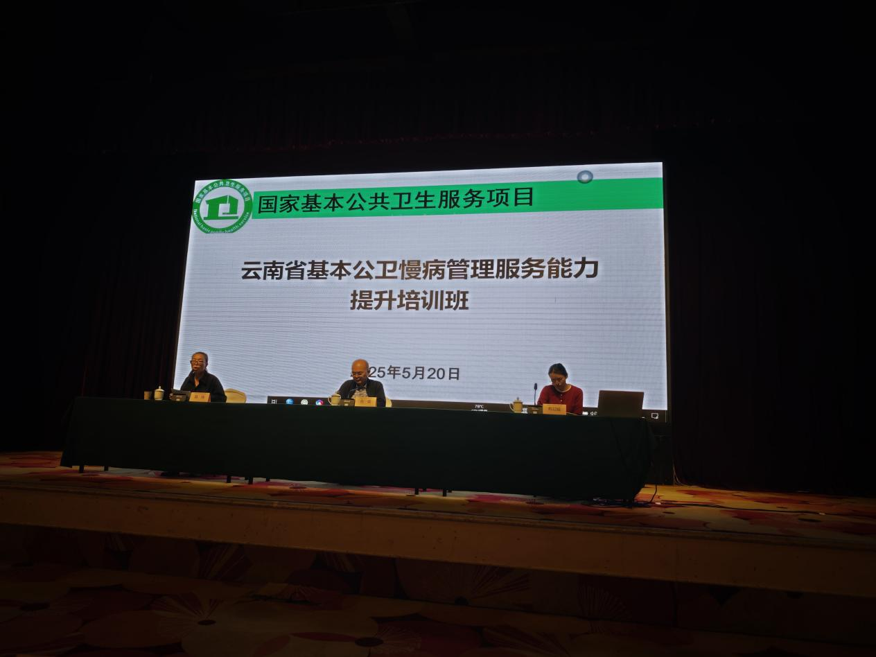 云南省2025年基本公卫慢病管理服务能力提升培训班在昆明顺利举办