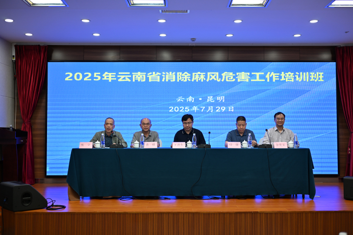 云南省召开消除麻风病危害工作培训会，全力冲刺三年攻坚行动收官战