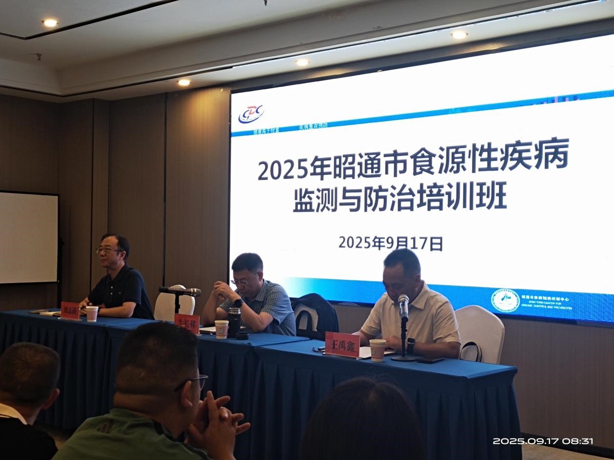 云南省疾控中心派员参加2025年昭通市食源性 疾病监测与防控工作培训