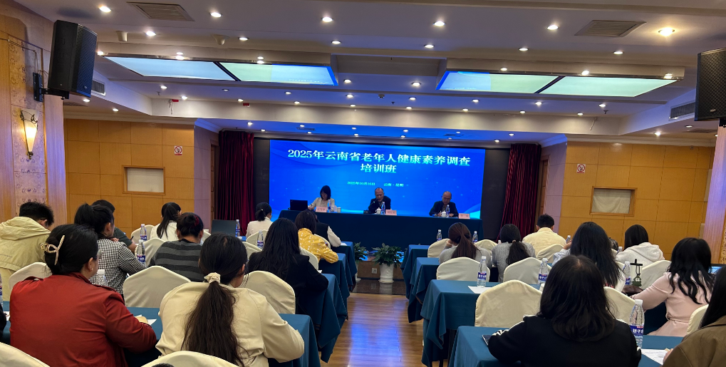 云南省2025年老年人健康素养调查及横断面数据分析培训班在昆明顺利举办