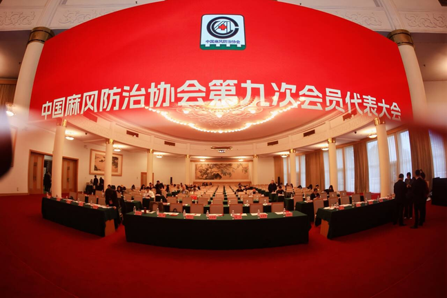 云南省多人担任中国麻风防治协会第九届理事会理事和常务理事