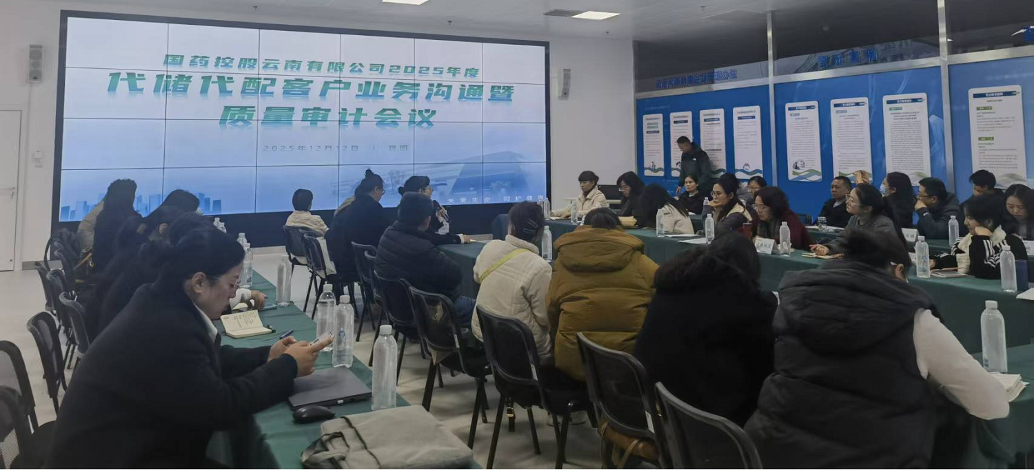 综保部赴国药控股云南有限公司参加“2025年度代储代配客户业务沟通暨质量审计会议”