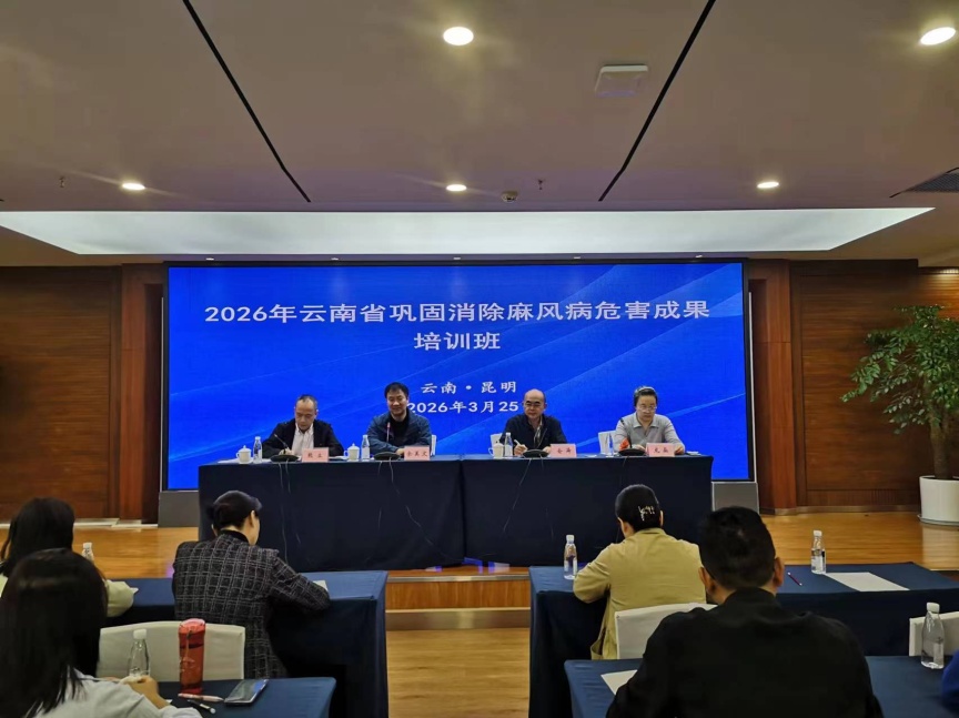 云南省召开巩固消除麻风病危害工作培训会