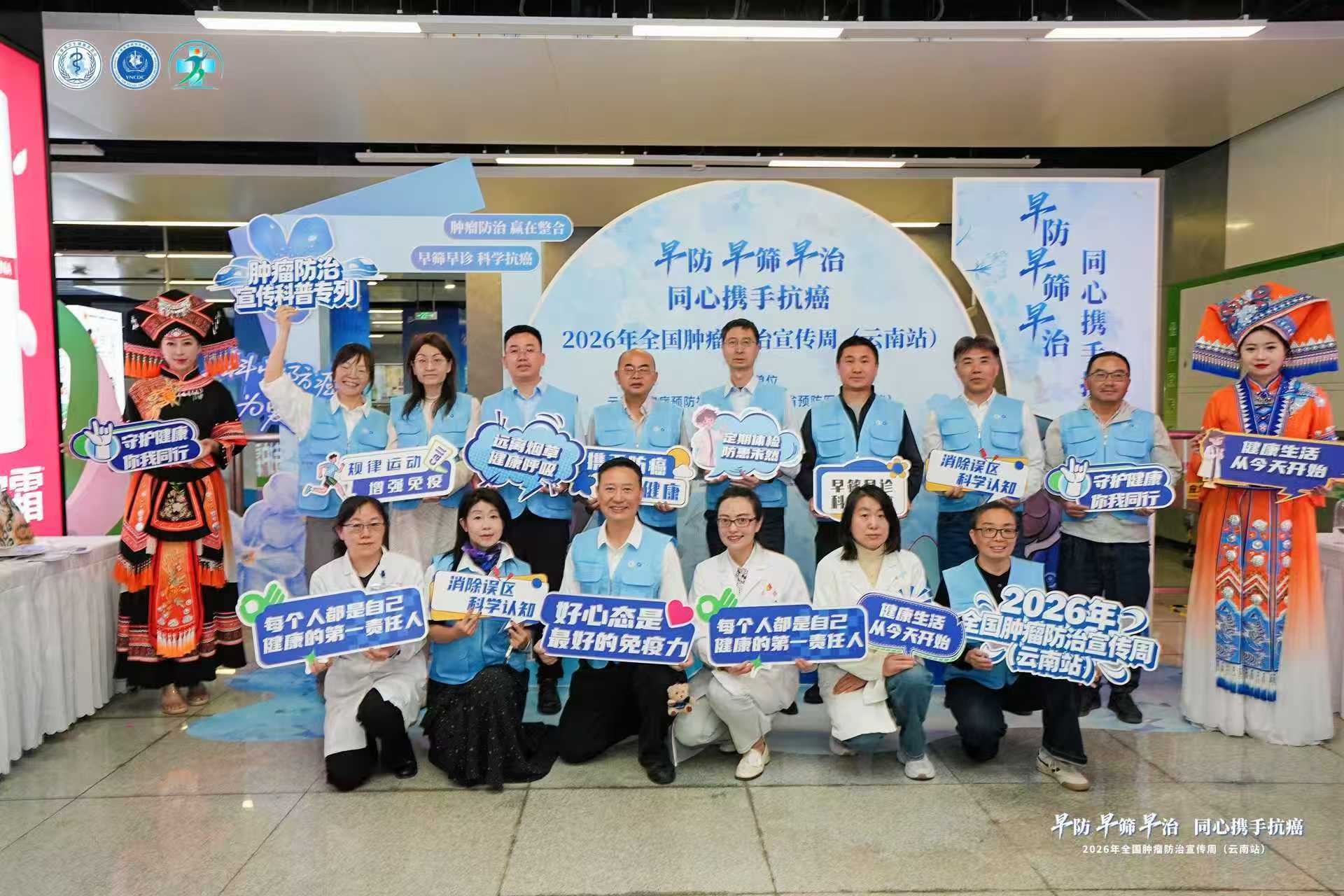 2026年全国肿瘤防治宣传周（云南站） 顺利启动