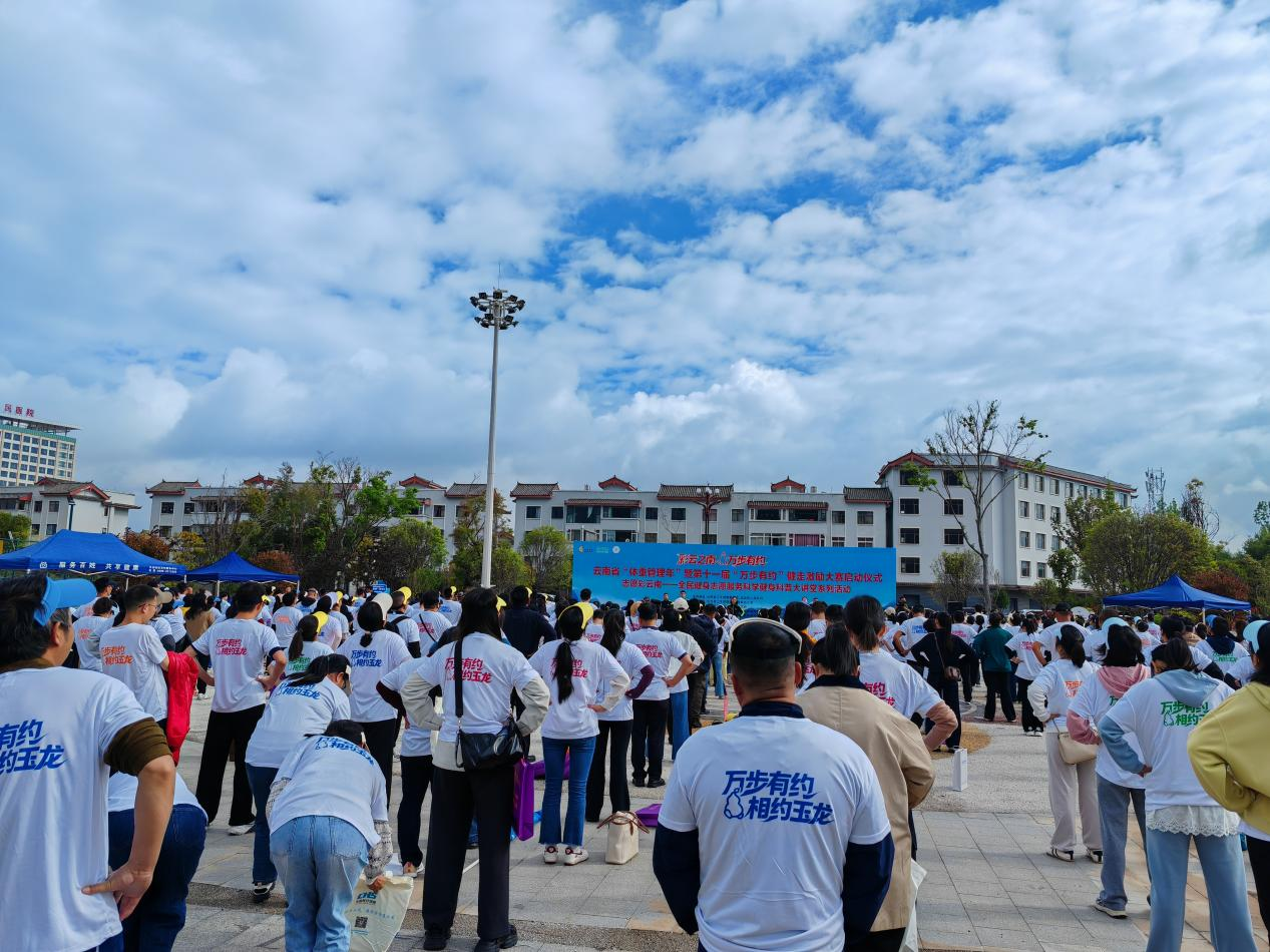 云南省“体重管理年”暨第十一届 “万步有约”健走激励大赛在丽江启动