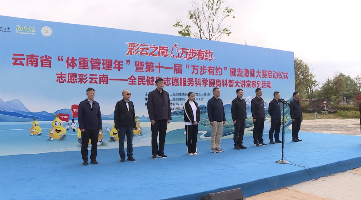 云南省“体重管理年”暨第十一届 “万步有约”健走激励大赛在丽江启动