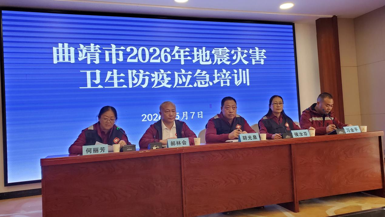 省疾控中心派专家参加曲靖市2026年地震灾害卫生应急培训暨演练