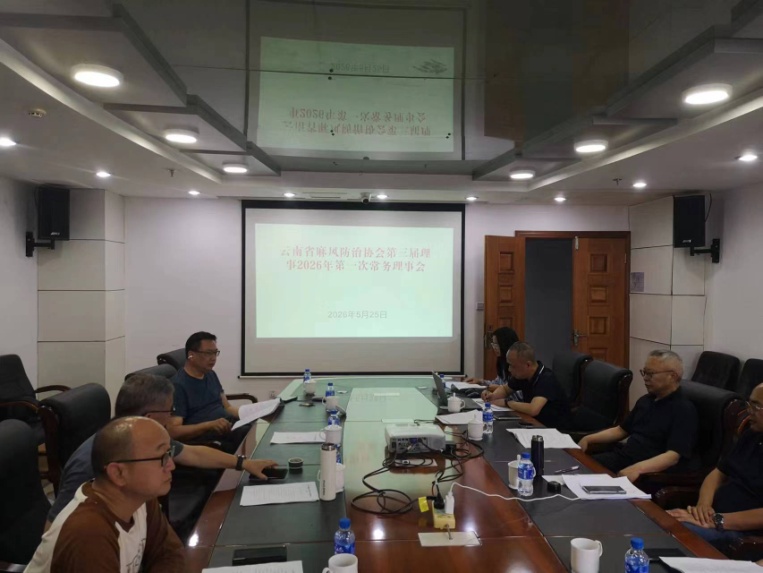 云南省麻风防治协会第3届常务理事会2026年第一次会议在昆明召开