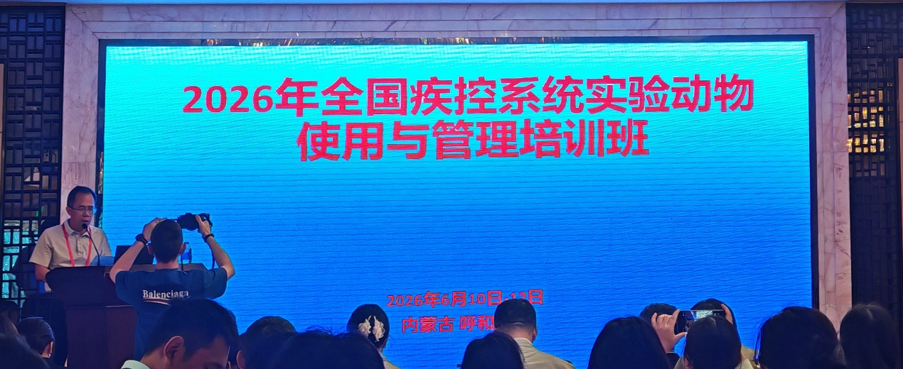 云南省疾控中心技术人员赴呼和浩特参加2026年全国疾控系统实验动物使用与管理培训班