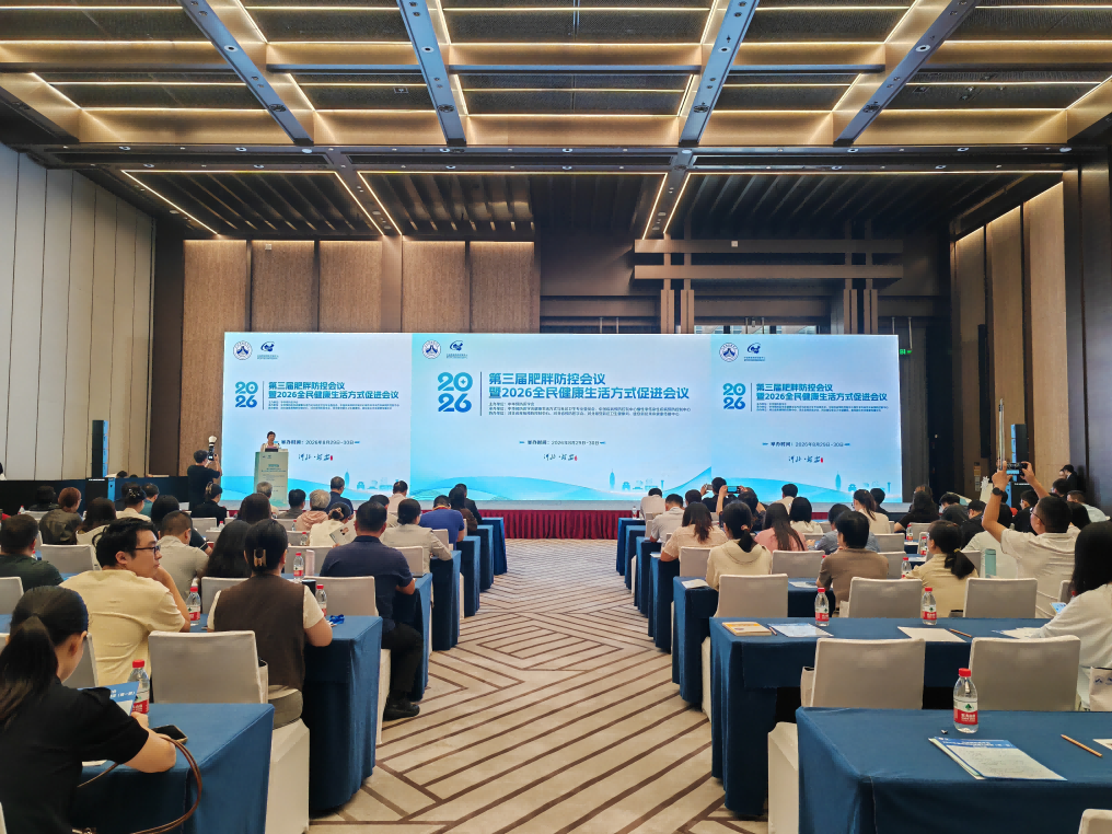 第三届肥胖防控会议暨2026全民健康生活方式促进会议在雄安新区顺利举办