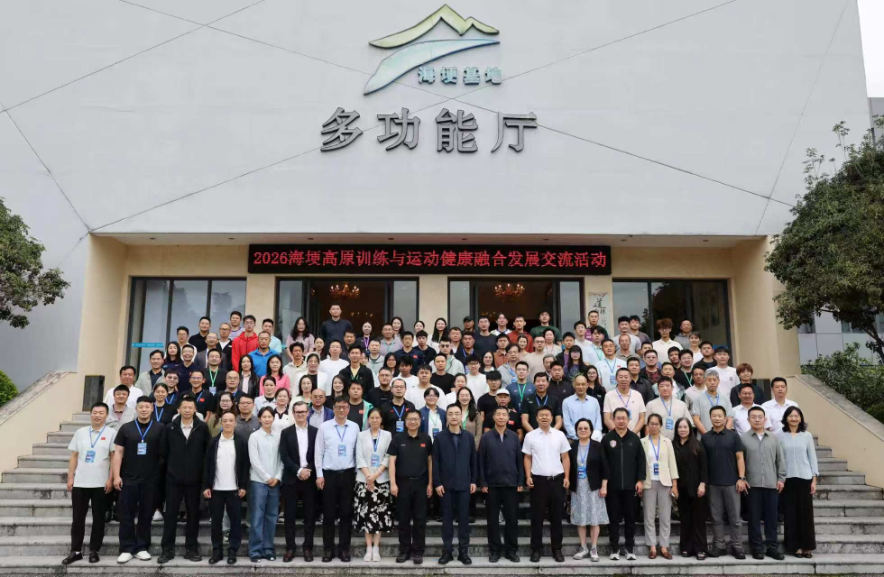 2026海埂高原训练与运动健康融合发展交流活动在昆明顺利举办