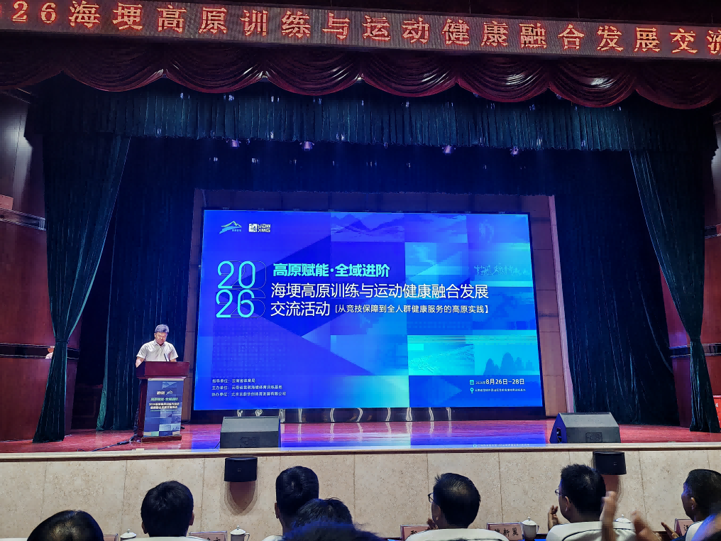 2026海埂高原训练与运动健康融合发展交流活动在昆明顺利举办