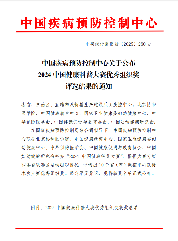 喜讯！云南省疾控中心荣获2024中国健康科普大赛优秀组织奖