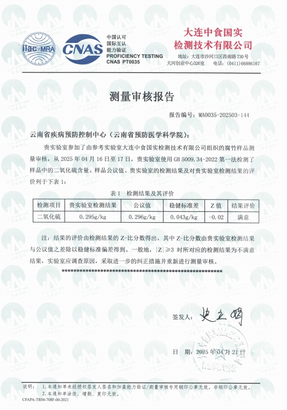 云南省疾控中心检验中心参加测量审核项目获满意结果