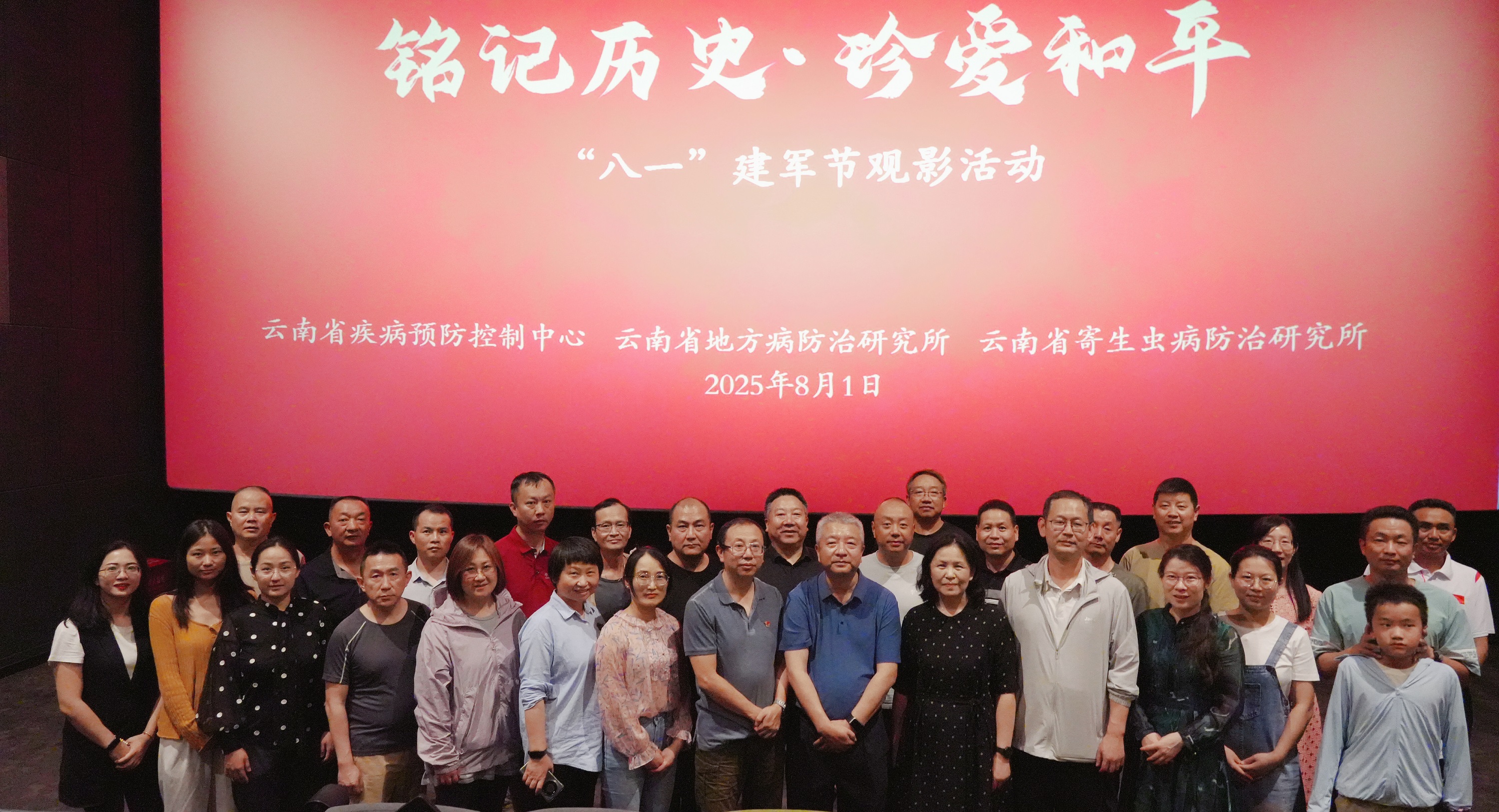 云南省疾病预防控制中心组织开展 “铭记历史·珍爱和平”八一建军节主题观影活动