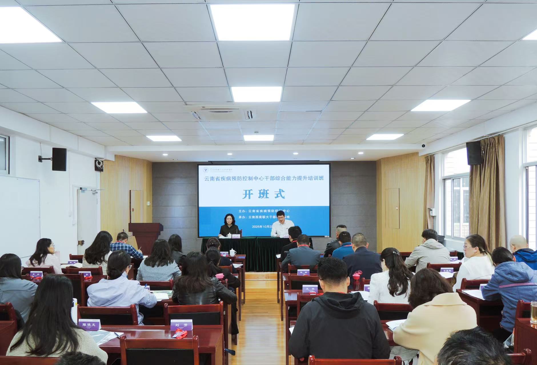 云南省疾病预防控制中心干部综合能力提升培训班顺利开班