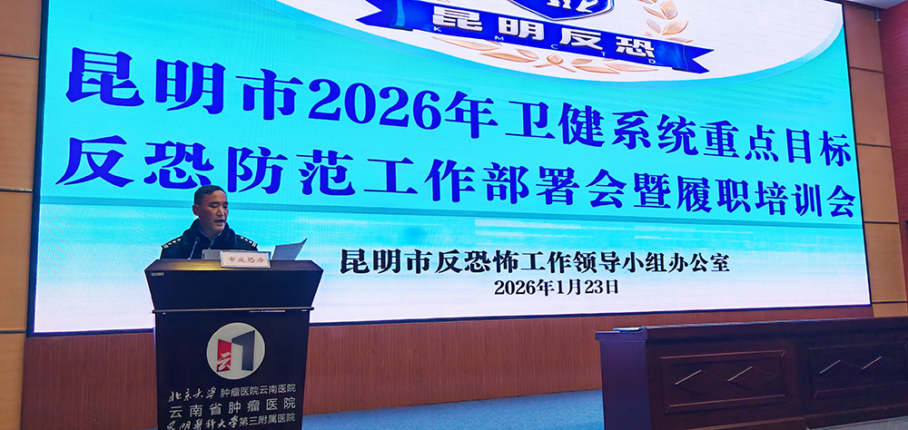 云南省疾控中心（云南省预科院）参加昆明市2026年卫生健康系统重点目标反恐防范工作部署会暨履职培训会议