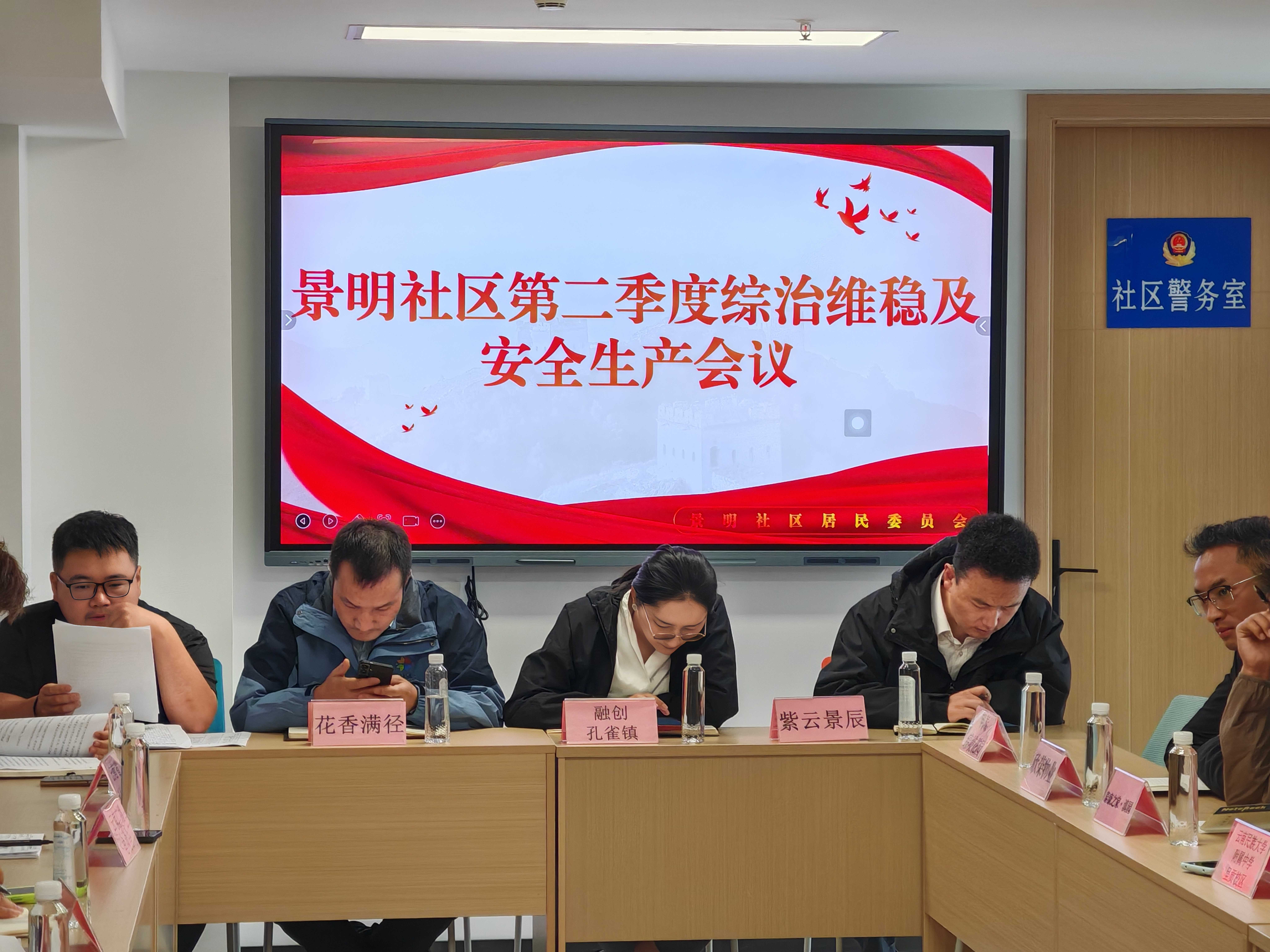云南省疾控中心(云南省预科院)参加呈贡区洛龙街道办事处景明社区2026年第二季度综治维稳及安全生产会议