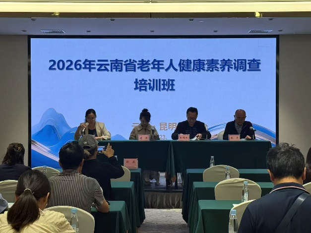 2026年云南省老年人健康素养调查培训班在昆明成功举办