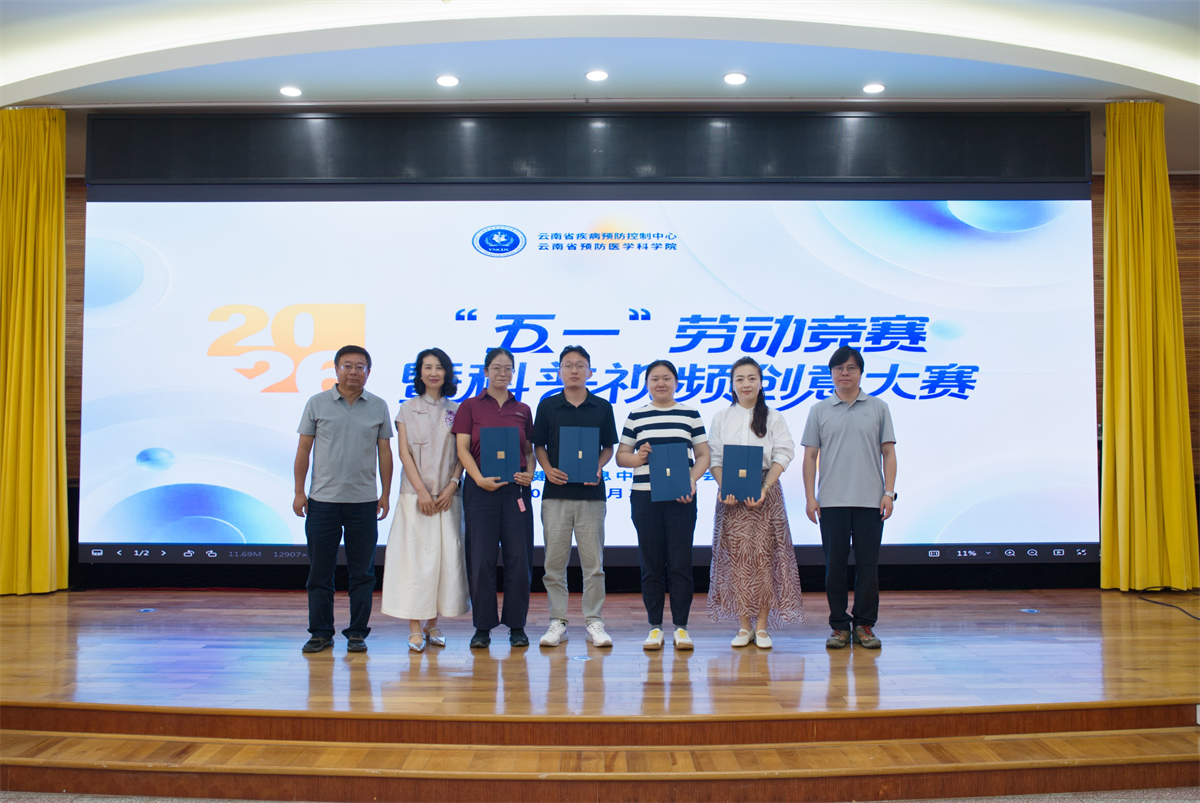 云南省疾控中心2026年“五一”劳动竞赛暨科普视频创意大赛圆满收官