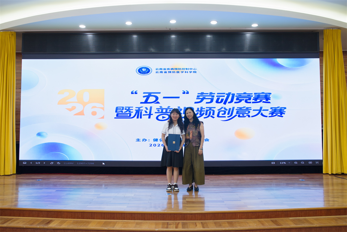 云南省疾控中心2026年“五一”劳动竞赛暨科普视频创意大赛圆满收官