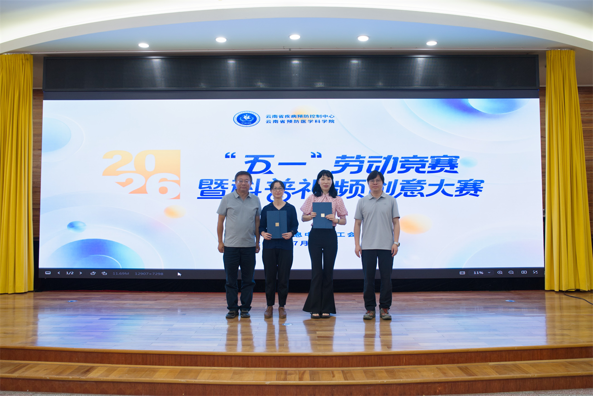 云南省疾控中心2026年“五一”劳动竞赛暨科普视频创意大赛圆满收官