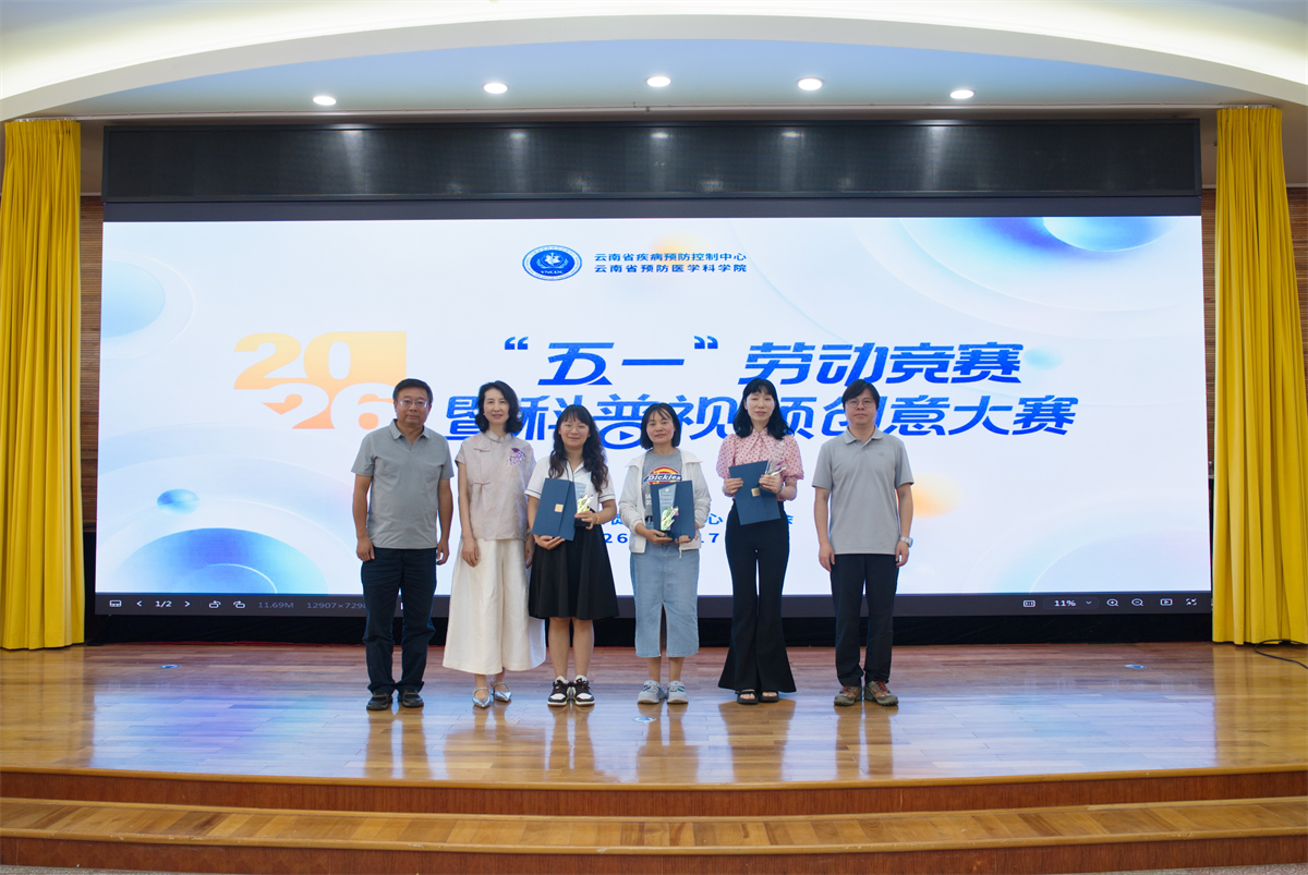 云南省疾控中心2026年“五一”劳动竞赛暨科普视频创意大赛圆满收官
