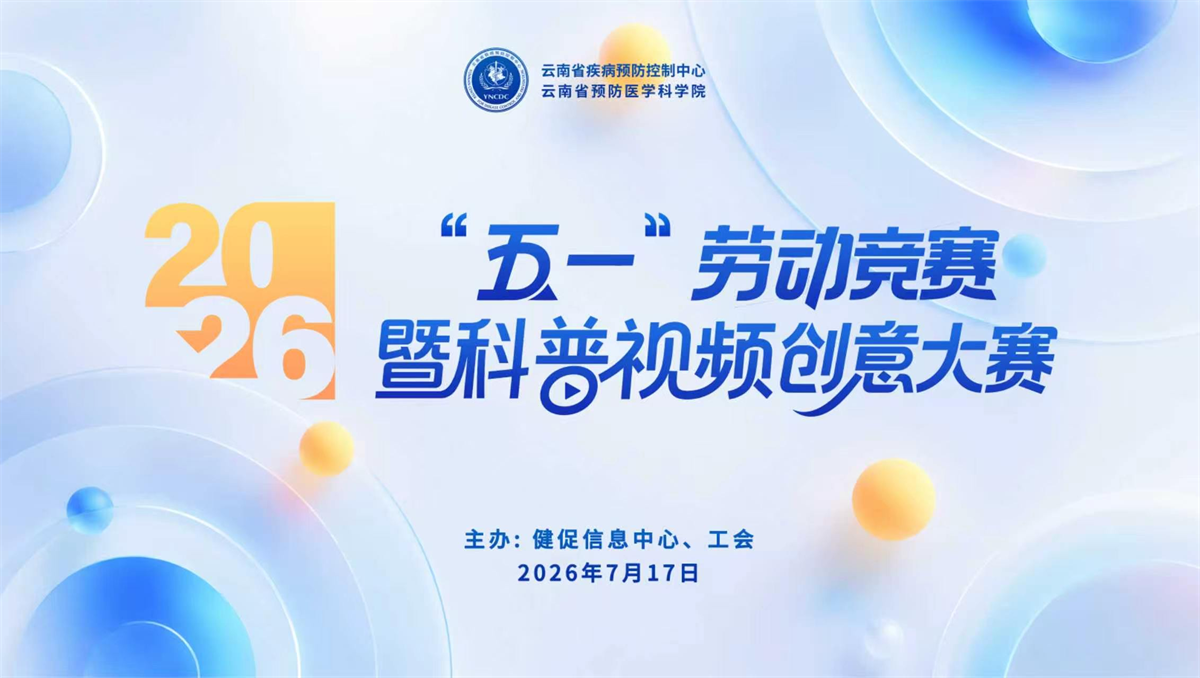 云南省疾控中心2026年“五一”劳动竞赛暨科普视频创意大赛圆满收官