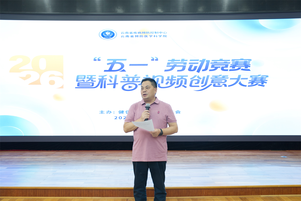 云南省疾控中心2026年“五一”劳动竞赛暨科普视频创意大赛圆满收官
