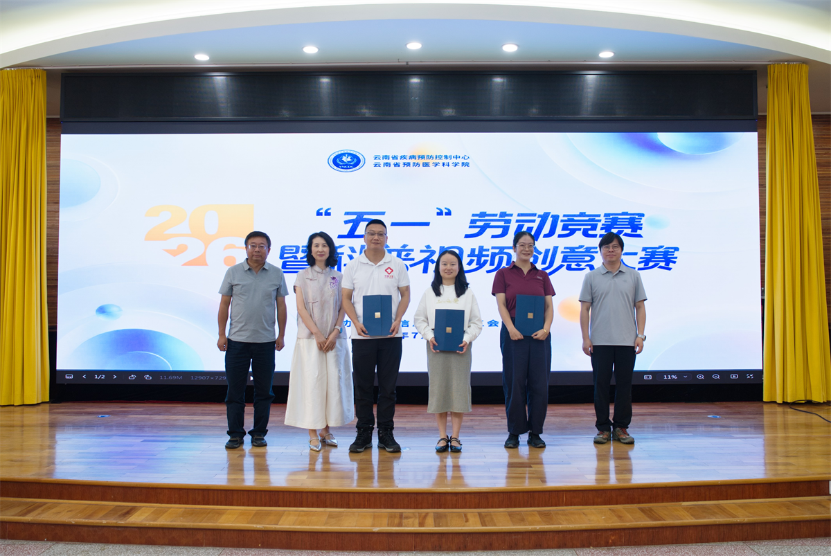 云南省疾控中心2026年“五一”劳动竞赛暨科普视频创意大赛圆满收官