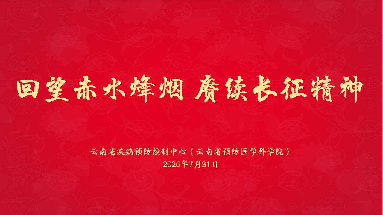 云南省疾控中心(省预科院)组织开展八一建军节主题观影活动