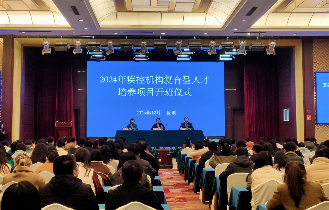云南省疾控中心举办2024年疾控机构复合型人才培养项目第一次集中学习