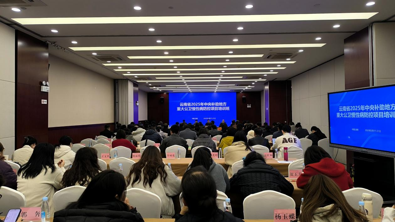 云南省疾控中心举办2025年中央补助地方重大公卫慢性病防控项目培训班