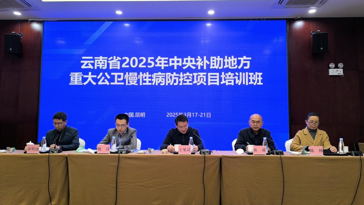 云南省疾控中心举办2025年中央补助地方重大公卫慢性病防控项目培训班