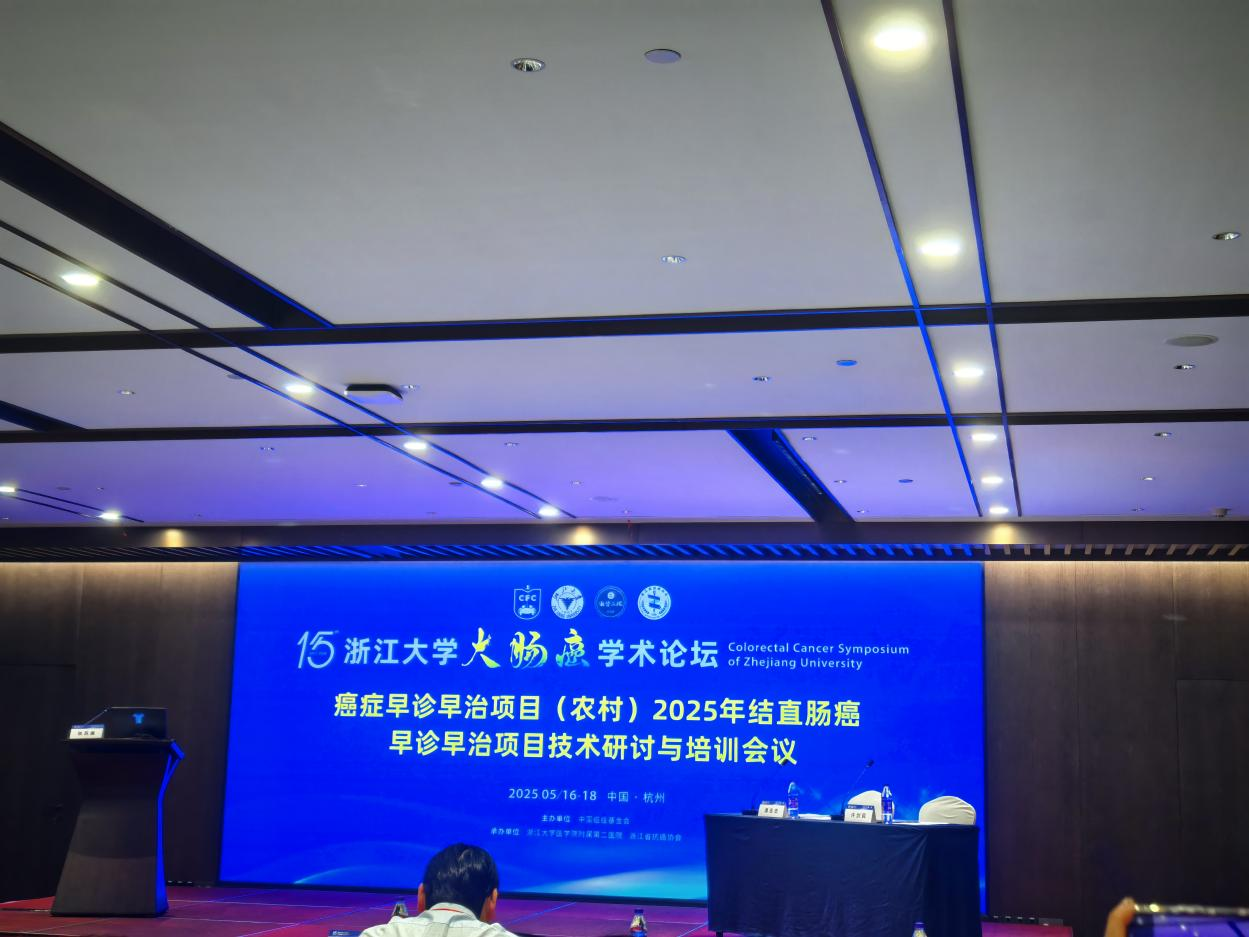 云南省疾控中心派员参加农村结直肠癌早诊早治项目2025年技术研讨与培训会议