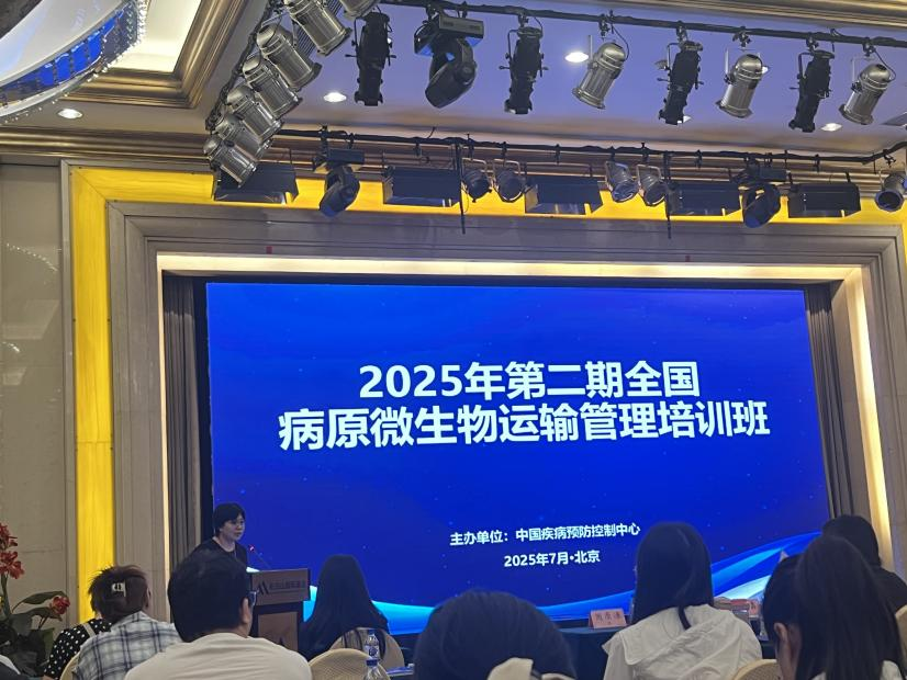 云南省疾控中心技术人员赴北京参加2025年第二期全国病原微生物运输管理培训班