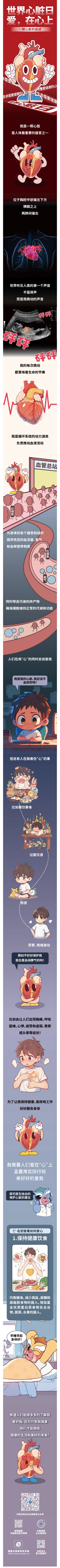 世界心脏日