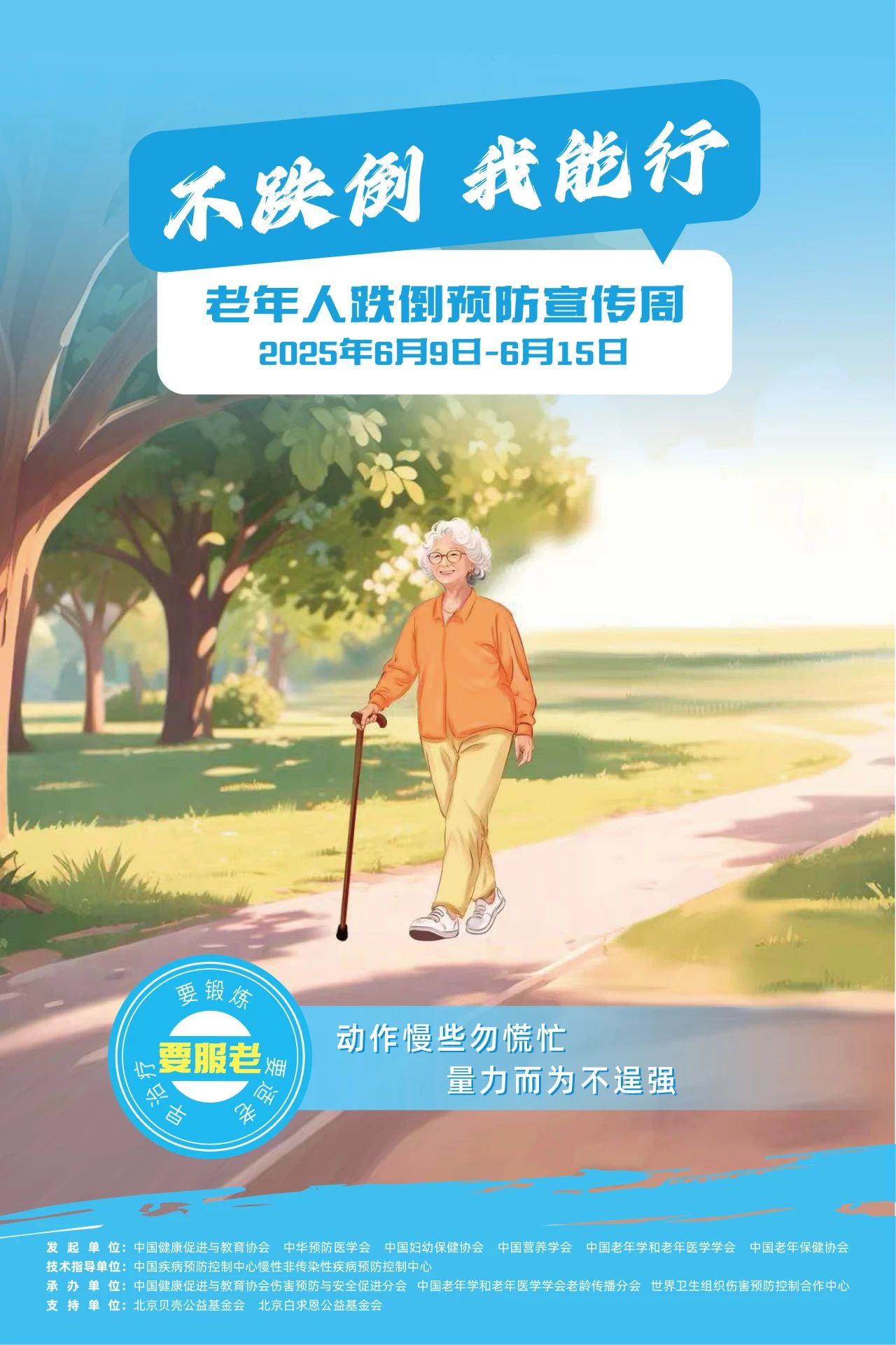 “不跌倒，我能行”——六家机构联合发起首个老年人跌倒预防宣传周