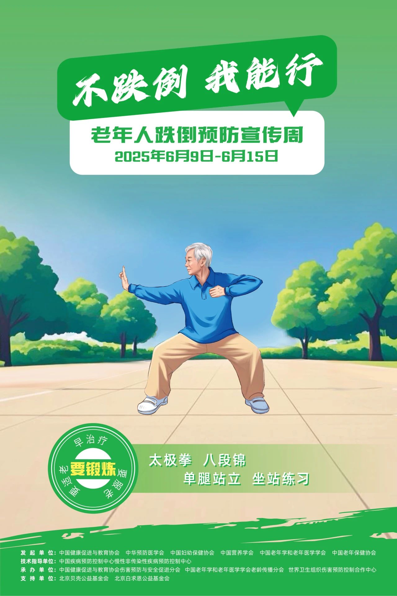 “不跌倒，我能行”——六家机构联合发起首个老年人跌倒预防宣传周