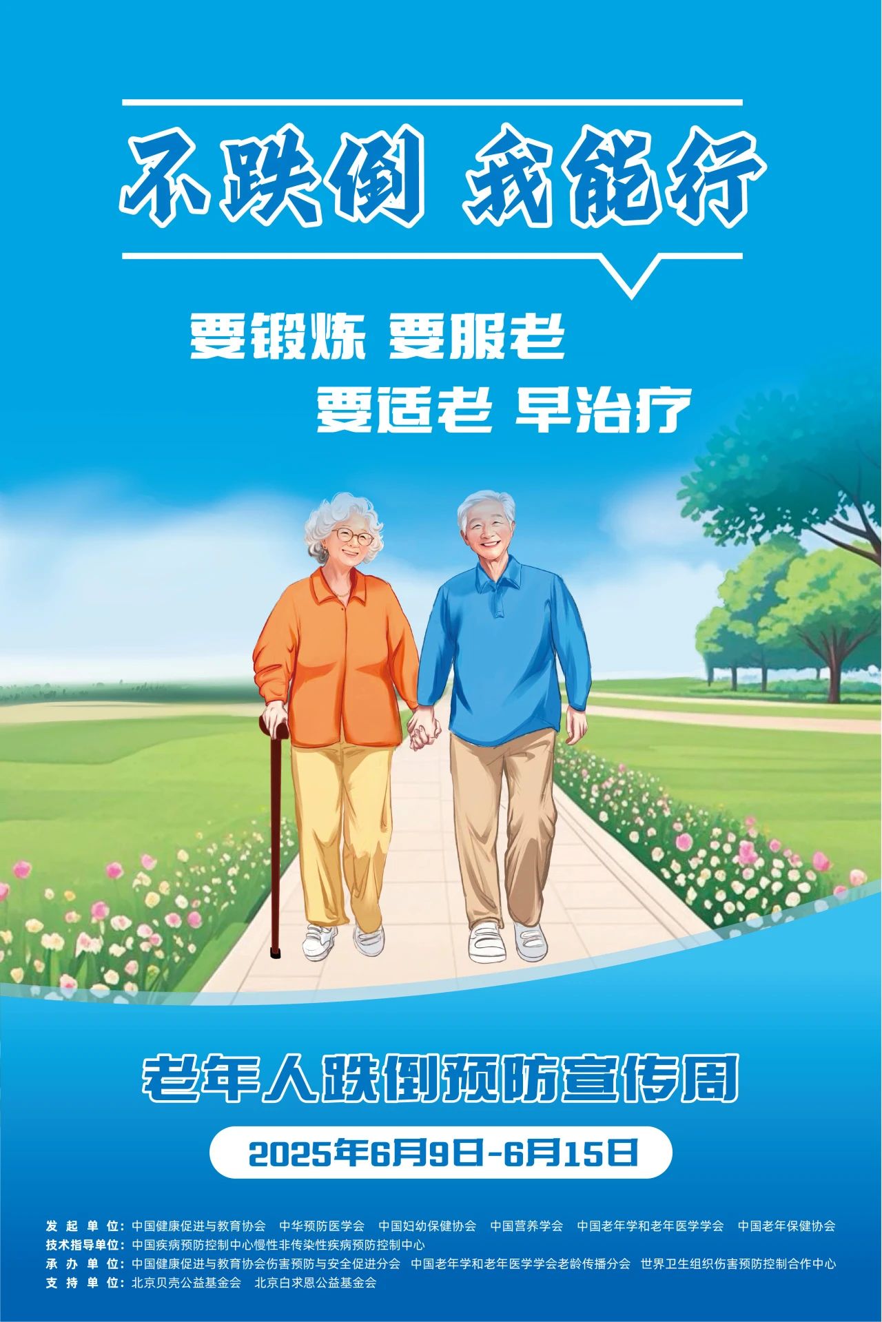 “不跌倒，我能行”——六家机构联合发起首个老年人跌倒预防宣传周