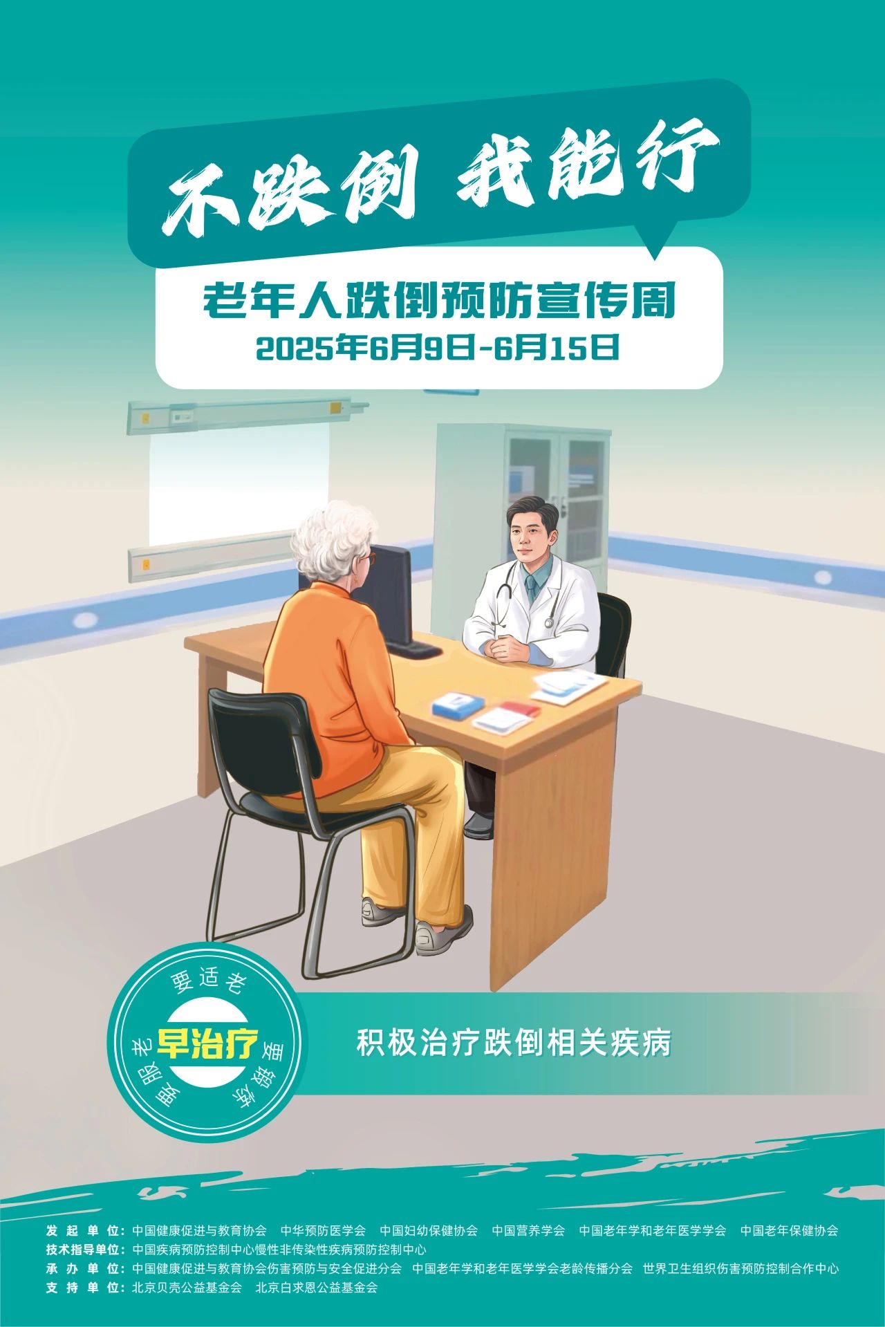 “不跌倒，我能行”——六家机构联合发起首个老年人跌倒预防宣传周