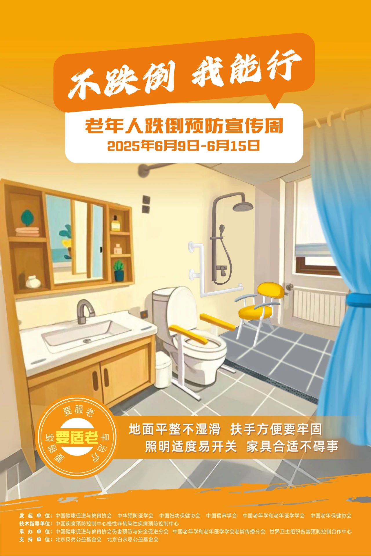 “不跌倒，我能行”——六家机构联合发起首个老年人跌倒预防宣传周