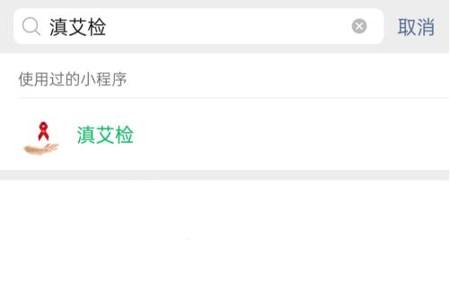 滇艾检小程序：您的隐私健康管家，科学防艾一站搞定！