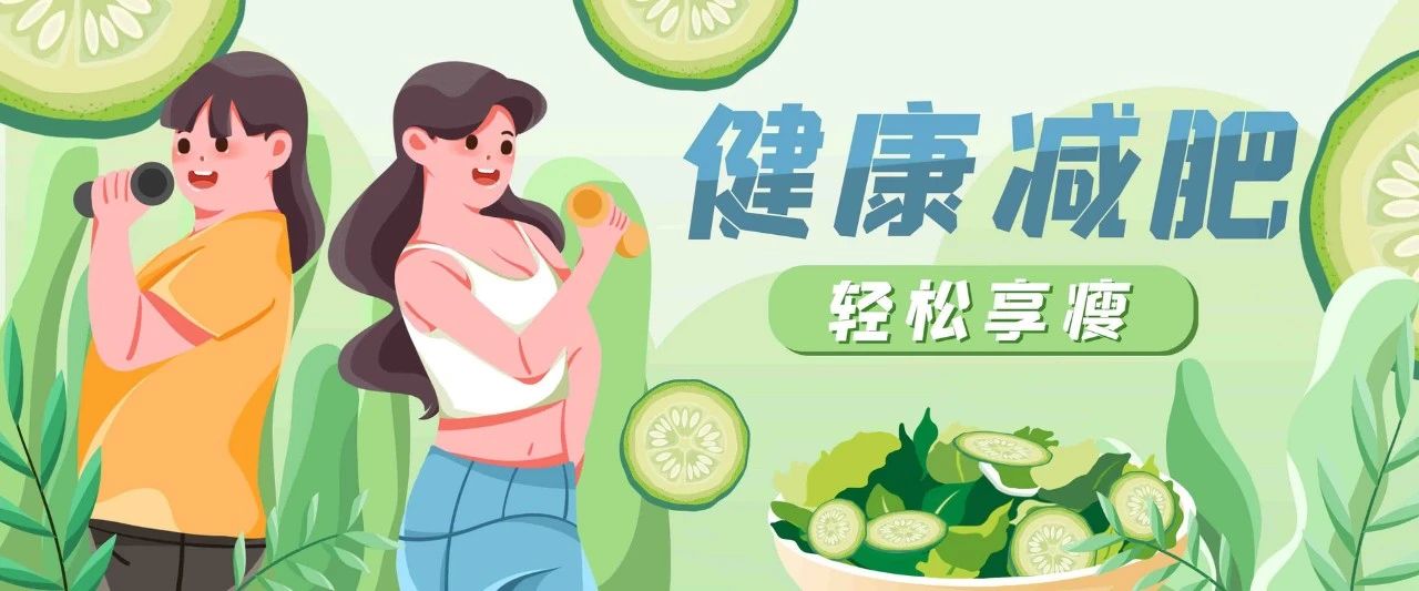 体重管理：避开这些常见的减肥“坑”→