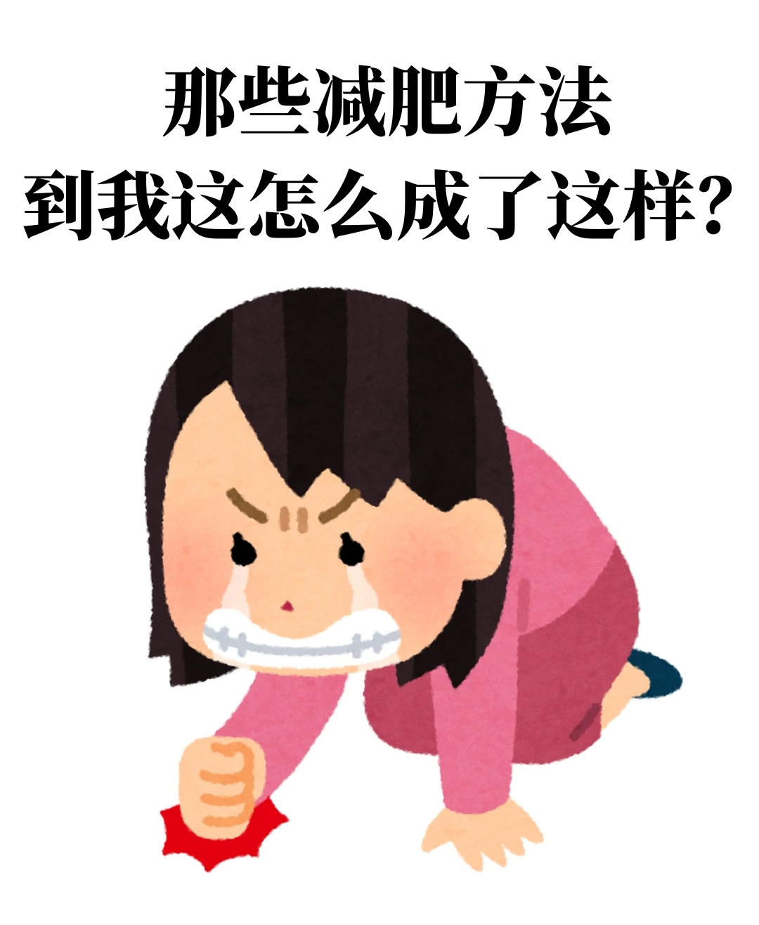 为什么减重总失败?先看看是不是忽略了它